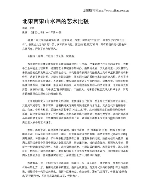 北宋南宋山水画的艺术比较