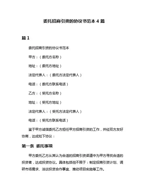 委托招商引资的协议书范本4篇