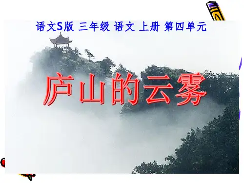 语文S版三年级语文上册课件庐山的云雾