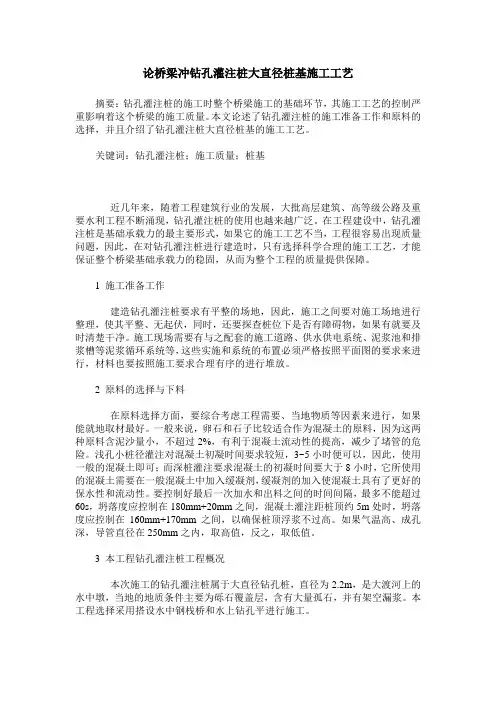 论桥梁冲钻孔灌注桩大直径桩基施工工艺