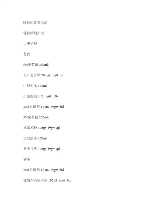 骨科住院医师常用医嘱