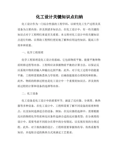 化工设计关键知识点归纳