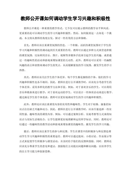 教师公开课如何调动学生学习兴趣和积极性