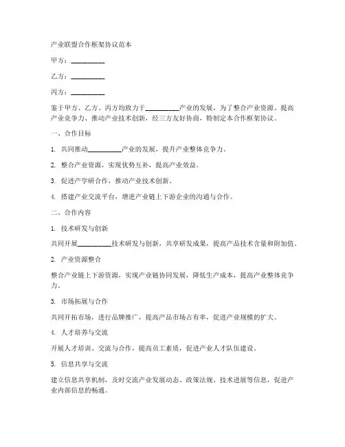 产业联盟合作框架协议范本