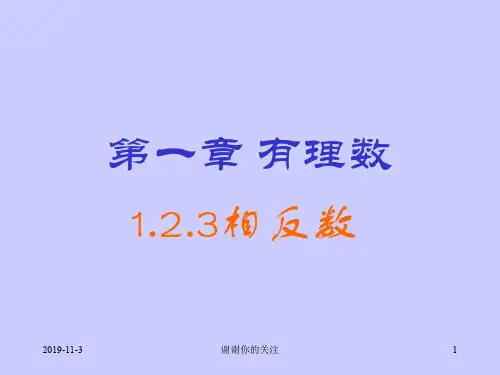 ((人教版))[[初一数学课件]]初一数学第一章有理数1.2.3《相反数》课件.ppt