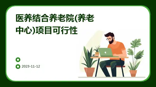 医养结合养老院(养老中心)项目可行性