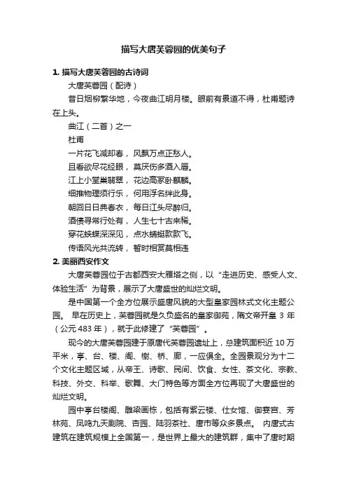 描写大唐芙蓉园的优美句子