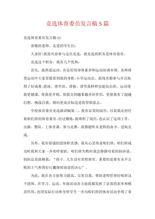 竞选体育委员发言稿5篇