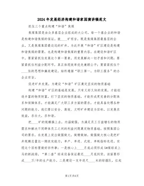 2024年发展经济构建和谐家园演讲稿范文（二篇）