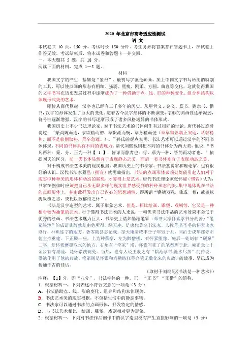 北京市2020届高三3月份高考适应性测试语文试题(含答案)