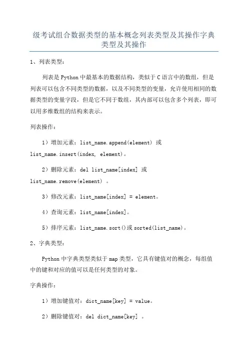级考试组合数据类型的基本概念列表类型及其操作字典类型及其操作