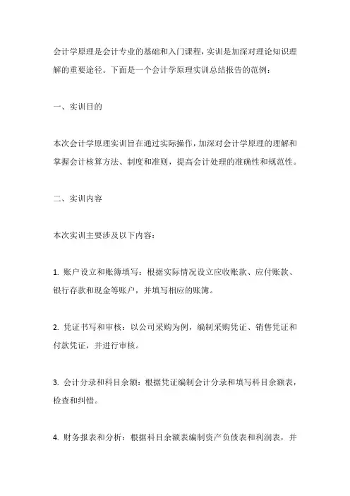 会计学原理实训总结报告