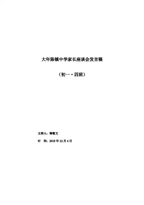 七年级四班家长会发言稿