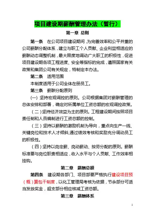 项目建设期薪酬管理办法(暂行)