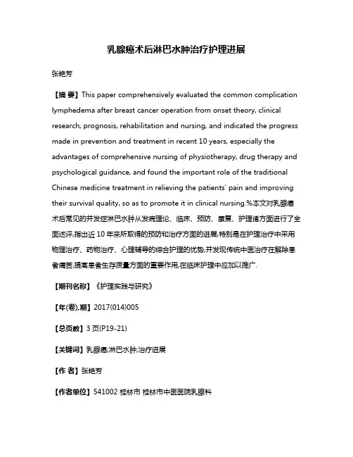 乳腺癌术后淋巴水肿治疗护理进展