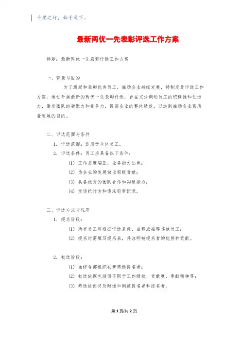 最新两优一先表彰评选工作方案