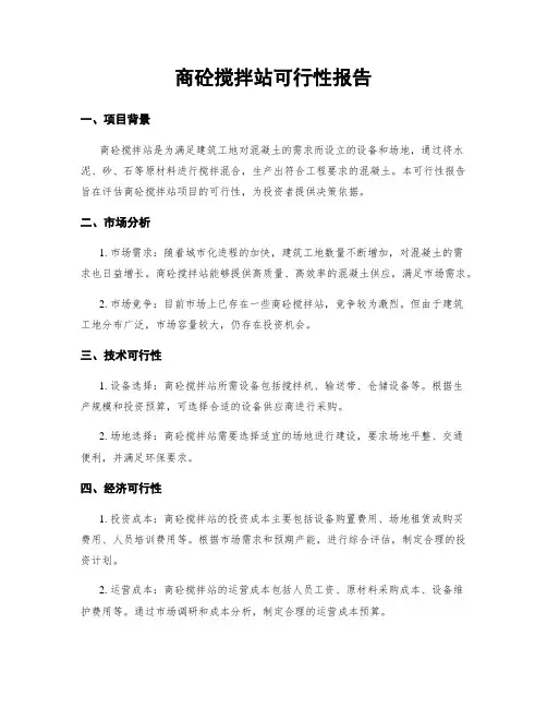 商砼搅拌站可行性报告