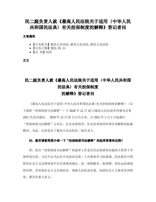 民二庭负责人就《最高人民法院关于适用〈中华人民共和国民法典〉有关担保制度的解释》答记者问