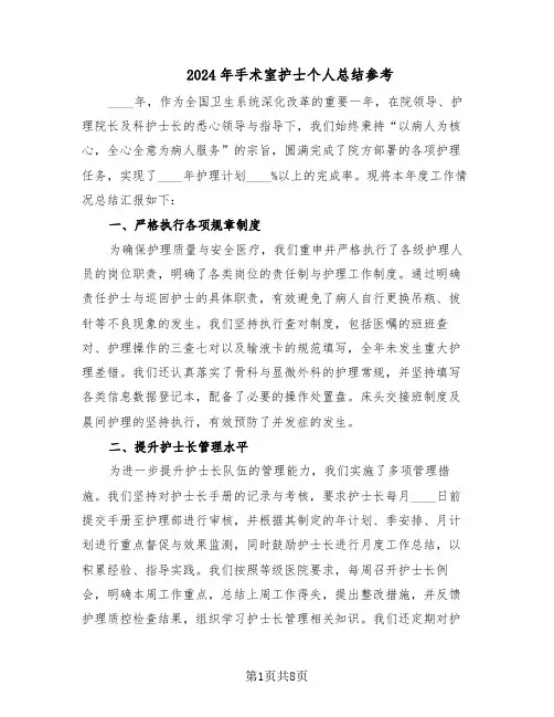 2024年手术室护士个人总结参考（5篇）
