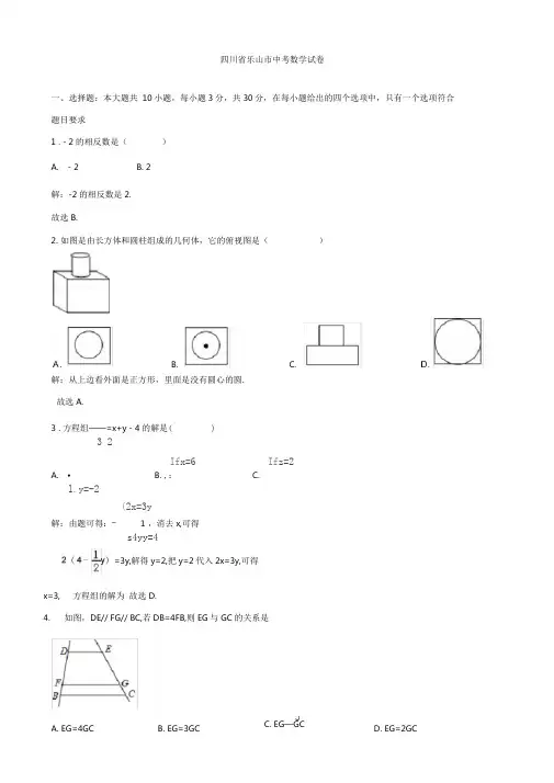 2020届四川省乐山市中考数学模拟试卷(有答案)(Word版)