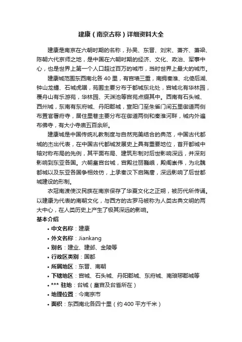 建康（南京古称）详细资料大全