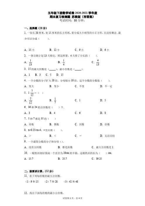 五年级下册数学试题-2020-2021学年度期末总复习苏教版有答案