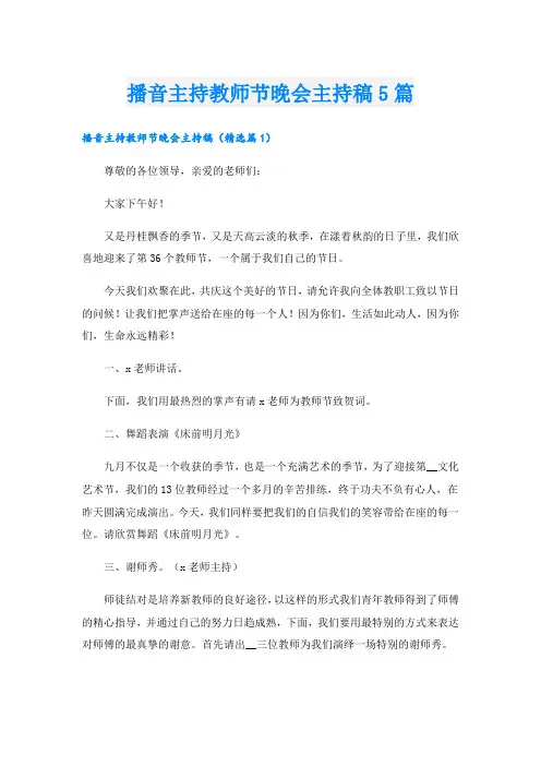 播音主持教师节晚会主持稿5篇
