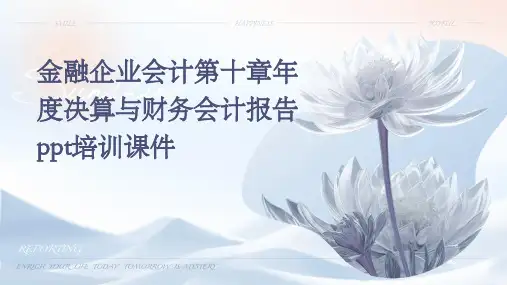 金融企业会计第十章年度决算与财务会计报告PPT培训课件