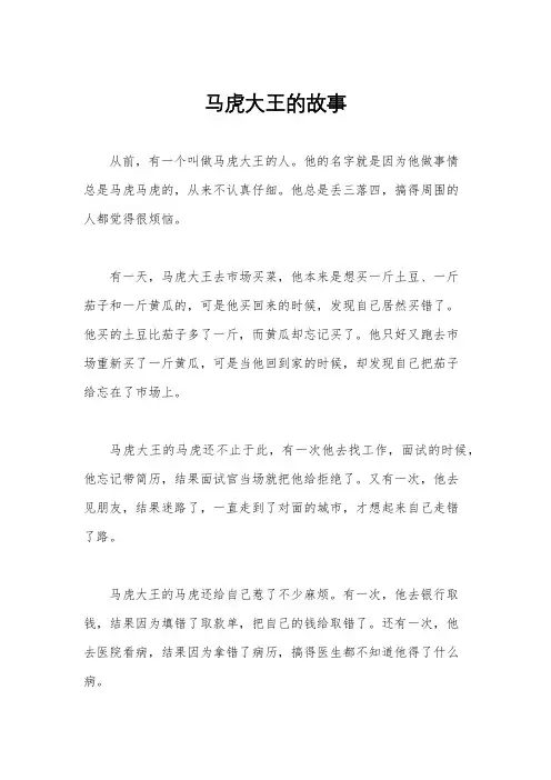 马虎大王的故事