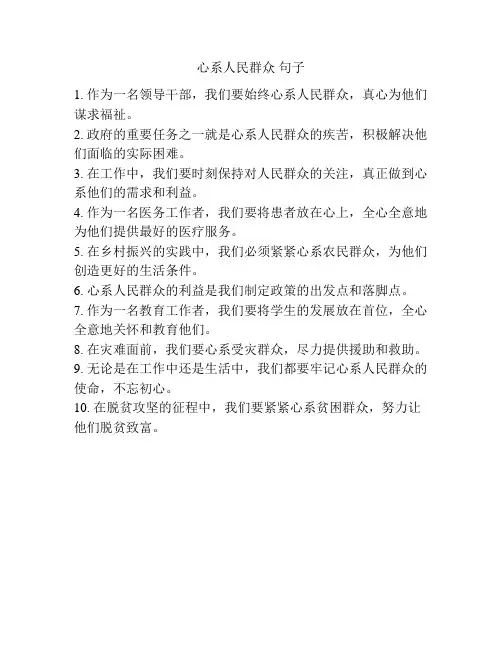心系人民群众 句子