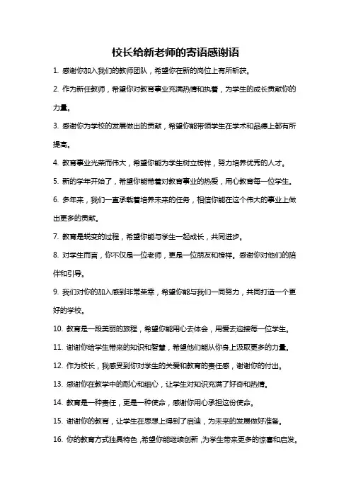 校长给新老师的寄语感谢语