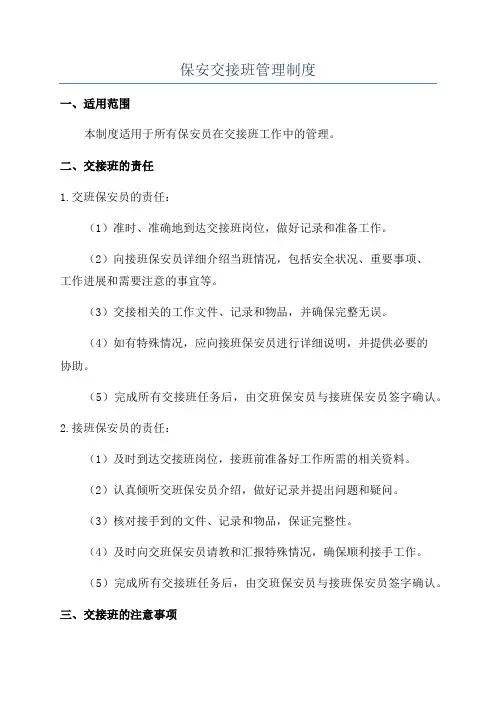 保安交接班管理制度