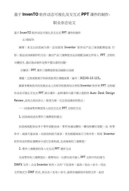 基于InvenTO软件动态可视化及交互式PPT课件的制作.doc