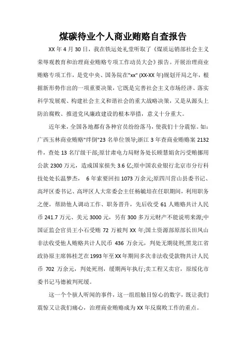 自查报告 煤碳待业个人商业贿赂自查报告