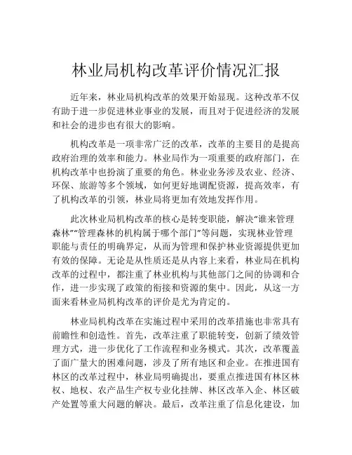 林业局机构改革评价情况汇报