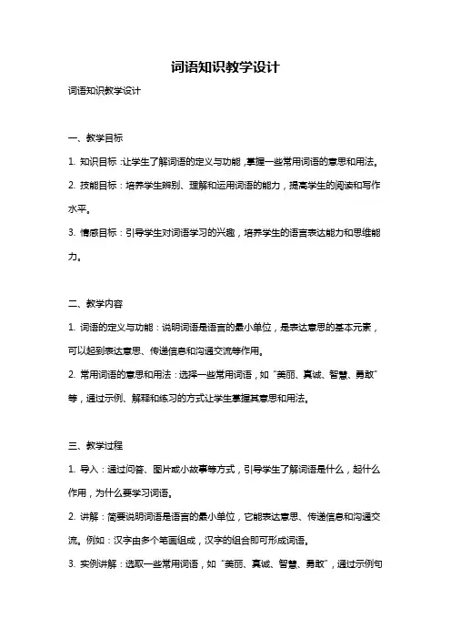 词语知识教学设计