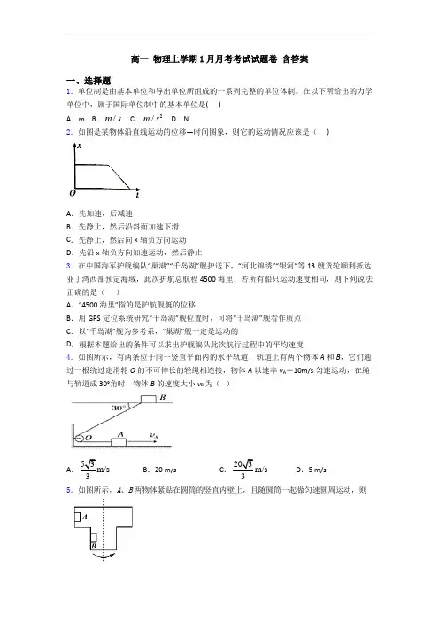 高一 物理上学期1月月考考试试题卷 含答案