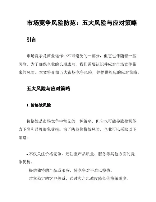 市场竞争风险防范：五大风险与应对策略