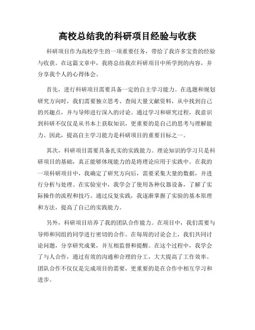 高校总结我的科研项目经验与收获