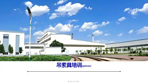 吊具与锁具安全培训(PPT)
