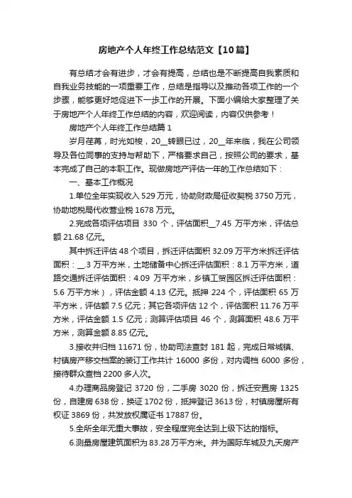房地产个人年终工作总结范文【10篇】