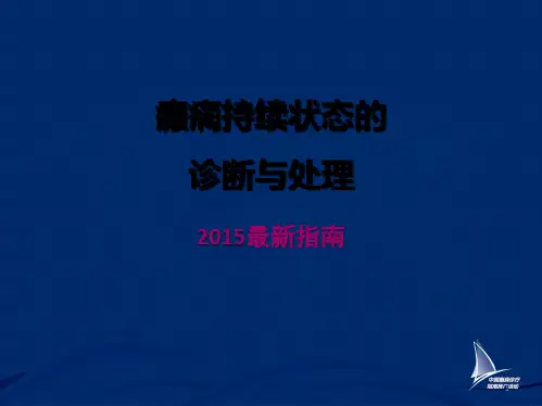最新癫痫持续状态指南ppt(共36张PPT)