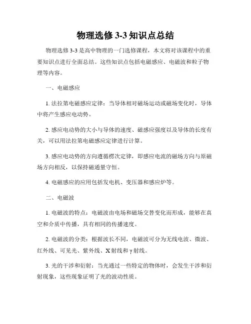 物理选修3-3知识点总结