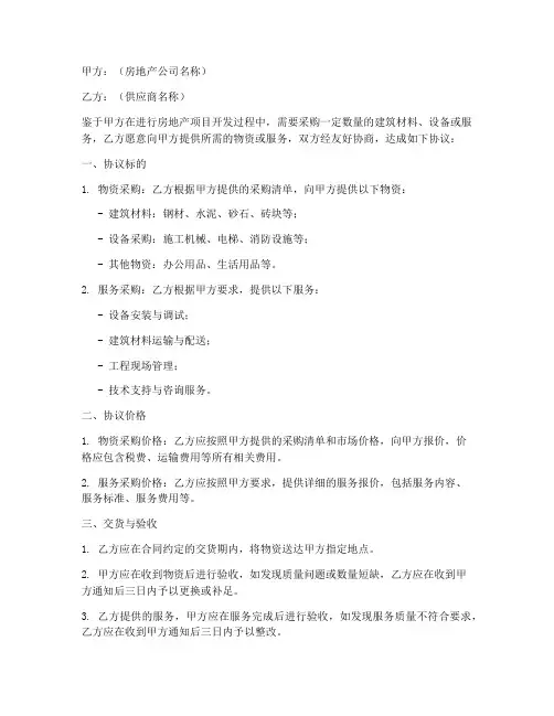房地产公司采购协议书