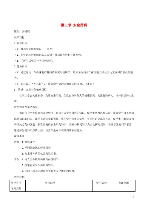 季七年级生物下册3.6.3安全用药教案(新版)济南版