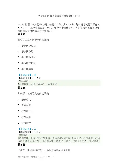 2014年中医执业医师考试试题及答案解析(十三)