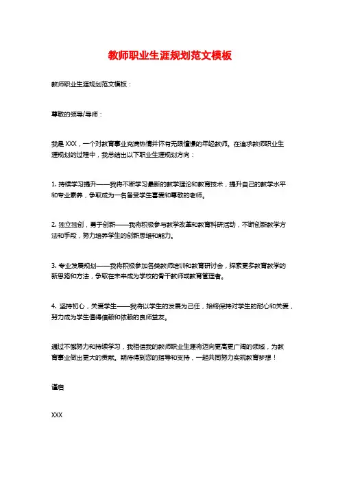 教师职业生涯规划范文模板