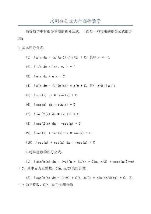 求积分公式大全高等数学