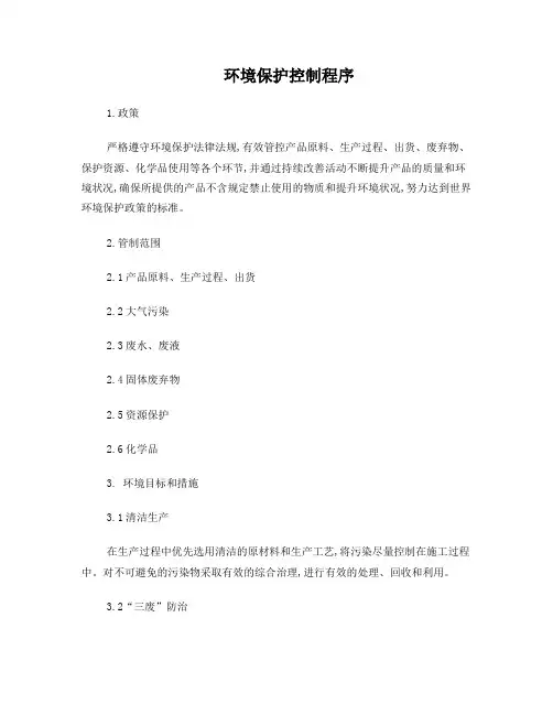 环境保护控制程序