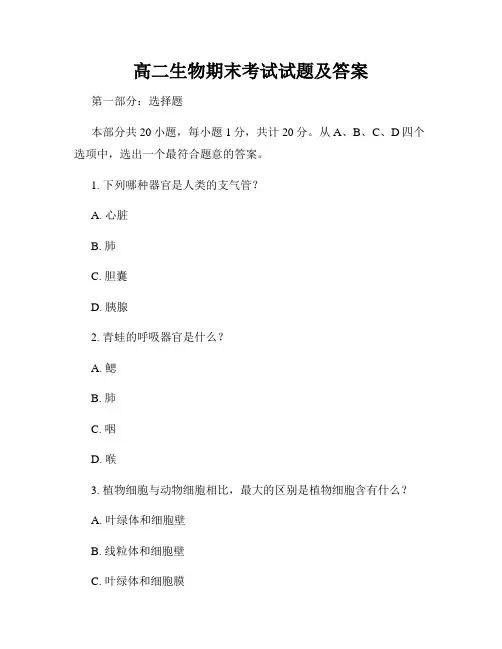 高二生物期末考试试题及答案